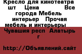 Кресло для кинотеатра 45 шт. › Цена ­ 80 000 - Все города Мебель, интерьер » Прочая мебель и интерьеры   . Чувашия респ.,Алатырь г.